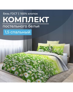 Комплект постельного белья 1 5 спальный бязь ГОСТ Ромашковое поле Ивановотекстиль