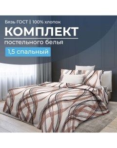 Комплект постельного белья 1 5 спальный бязь ГОСТ Астория Ивановотекстиль