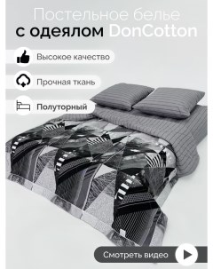 Комплект с одеялом Урбан 1 5 спальный Doncotton