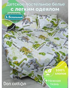 Комплект с одеялом Эра динозавров 1 5 спальный Doncotton