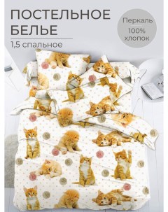 Комплект постельного белья 1 5 спальный перкаль Рыжие котята Ивановотекстиль