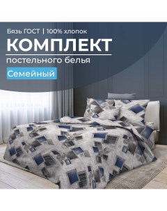 Комплект постельного белья Семейный бязь ГОСТ Марсель Ивановотекстиль