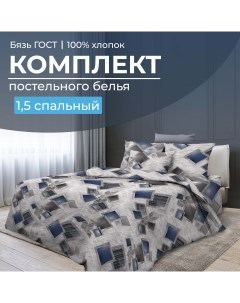 Комплект постельного белья 1 5 спальный бязь ГОСТ Марсель Ивановотекстиль