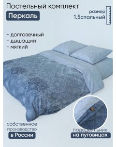 Комплект постельного белья Узоры полутороспальный Doncotton