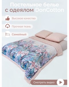 Комплект с одеялами Ненаглядная семейный Doncotton