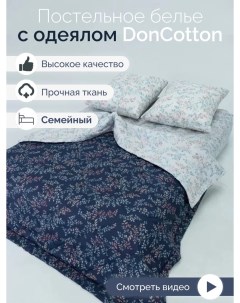 Комплект с одеялами Забвение семейный Doncotton