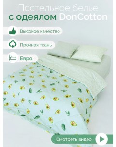 Комплект с одеялом Авокадо зеленый евро Doncotton