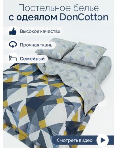 Комплект с одеялами Гетсби семейный Doncotton