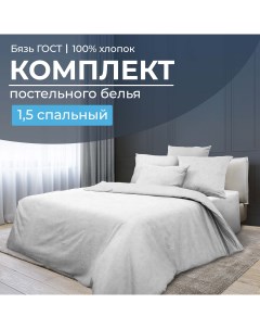 Комплект постельного белья 1 5 спальный бязь ГОСТ Иней Ивановотекстиль