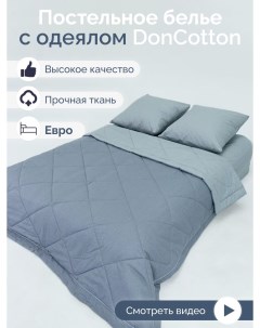 Комплект с одеялом Горный ветер евро Doncotton