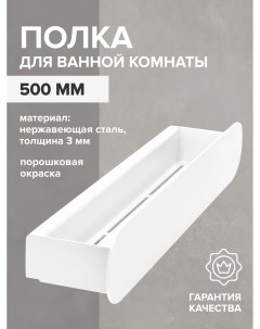 Полка для ванной OMEGA GW OMEGA NERZH 500 W н ж сталь Greenween