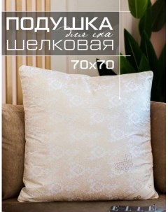 Подушка Silk Pillow 70x70 см шелковая Meizhouling