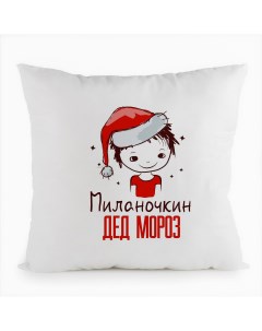 Подушка белая Миланочкин Дед мороз Мальчик в колпаке Coolpodarok