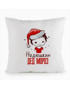 Подушка белая Надюшкин Дед мороз Мальчик в колпаке Coolpodarok
