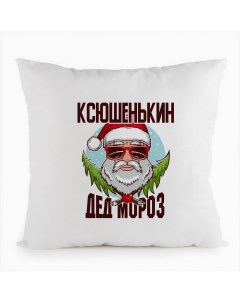 Подушка белая Ксюшенькин Дед Мороз в очках Coolpodarok