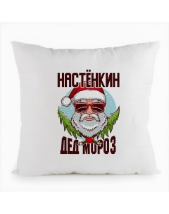 Подушка белая Настёнкин Дед Мороз в очках Coolpodarok