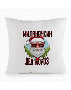Подушка белая Миланочкин Дед Мороз в очках Coolpodarok