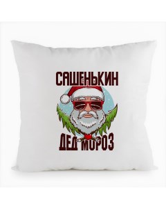 Подушка белая Сашенькин Дед Мороз в очках Coolpodarok