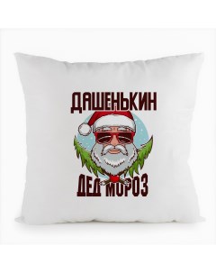 Подушка белая Дашенькин Дед Мороз в очках Coolpodarok