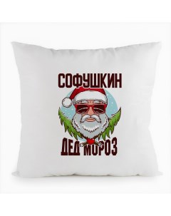 Подушка белая Софушкин Дед Мороз в очках Coolpodarok