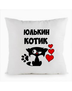 Подушка белая Юлькин котик Coolpodarok