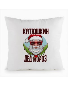 Подушка белая Катюшкин Дед Мороз в очках Coolpodarok