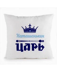 Подушка белая Наташенькин Царь Coolpodarok
