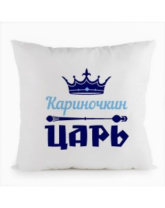 Подушка белая Кариночкин Царь Coolpodarok