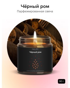Ароматическая свеча Черный ром для дома 90 гр Библиотека ароматов