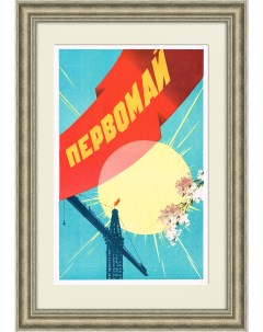 Первомай Советский плакат Rarita