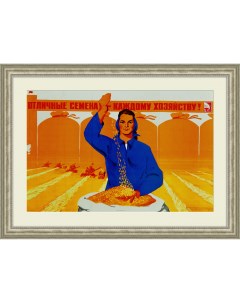 Отличные семена каждому хозяйству Советский плакат Rarita