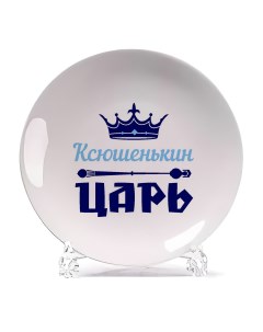 Тарелка Ксюшенькин Царь Coolpodarok