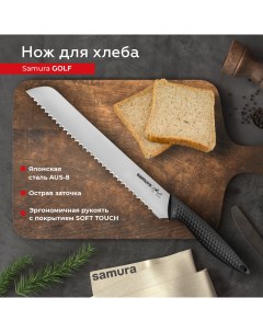 Нож кухонный Golf поварской серрейтор для хлеба профессиональный SG 0055 Samura
