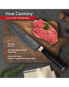 Нож кухонный Mo V Stonewash Сантоку для нарезки мяса профессиональный SM 0093B Samura