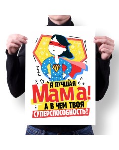 Плакат А2 Принт День Мамы подарок Маме 15 Migom