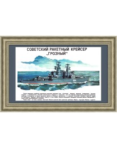 Советский ракетный крейсер Грозный плакат Rarita
