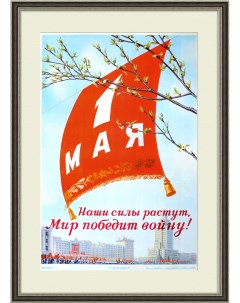 1 мая наши силы растут Большой плакат СССР 1951 год Rarita