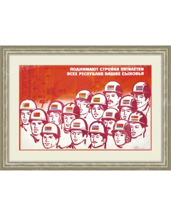Поднимают стройки пятилетки всех республик наших сыновья Советский плакат Rarita