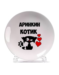 Декоративная тарелка Аринкин котик 21x21 см Coolpodarok