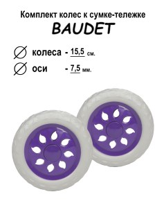 Комплект колес для сумки тележки хозяйственной 007 светло фиолетовый Baudet