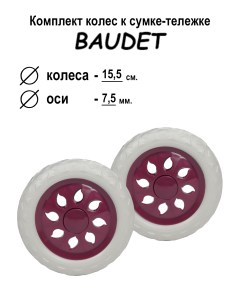 Комплект колес для сумки тележки хозяйственной 007 темно фиолетовый Baudet