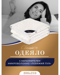 Одеяло евро всесезонное облегченное лебяжий пух 200х210 см Classic by t