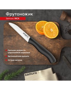 Нож кухонный поварской INCA Eco Фрутоножик для нарезки овощей фруктов SC 0011BL Samura
