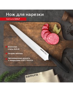 Нож кухонный поварской Golf слайсер для нарезки профессиональный SG 0045 Samura