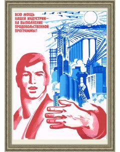 Выполним продовольственную программу Плакат СССР Rarita