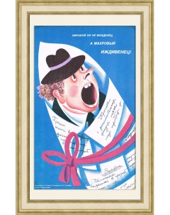 Махровый иждивенец Советский плакат Rarita