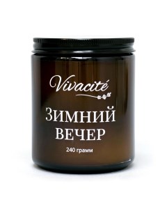 Ароматическая свеча Зимний вечер большая в темном стекле 240 гр Vivacite