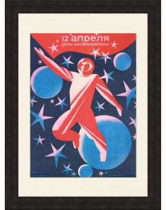 12 апреля День Космонавтики советский плакат Rarita