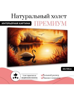 Картина на натуральном холсте Волшебный лебедь 60х100 см Ф0348 ХОЛСТ Добродаров
