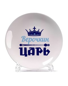 Тарелка Верочкин Царь Coolpodarok